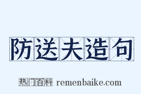 防送夫造句是什么意思的图片